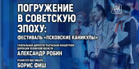 Погружение в советскую эпоху: фестиваль «Псковские каникулы» обсудят в медиацентре ПАИ - InformPskov.Ru