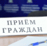 Исполняющий обязанности руководителя следственного управления СК России по Камчатскому краю провёл личный приём жителей Вилючинска - Следственный комитет