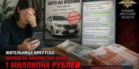 Купила воздух: иркутянка отдала мошенникам миллион за несуществующую машину из Японии - ИА Тайшет24