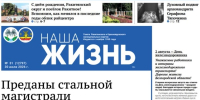 Газета «Наша жизнь» №30 от 23 июля 2026 года - Сетевое издание Наша жизнь