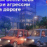 Как себя вести при агрессии на дороге - Купинский район