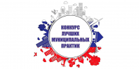 Стартовал прием заявок на федеральный этап Всероссийского конкурса «Лучшая муниципальная практика» - Министерство цифрового развития и связи