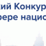 VIII Всероссийский конкурс лучших практик в сфере национальных отношений                      - Министерство культуры