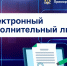 Электронные документы: быстрые, надежные и удобные - УФССП