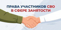 Права участников СВО в сфере занятости - Город Тулун