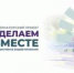 Участие Пролетарского района в проекте "Сделаем вместе" - Пролетарский район