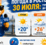 В Ростове 30 июля потеплеет до +26 градусов - Bloknot-Rostov.Ru