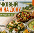 Кабачковый сезон на Дону: пять необычных рецептов, которые стоит попробовать - Bloknot-Rostov.Ru