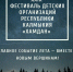 В Калмыкии проходит 29‑й фестиваль детских организаций «Хамдан» - Интернет-газета Степные вести