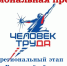 Объявлен приём заявок на региональный этап всероссийского конкурса  «Национальная премия «Человек труда»!. - Администрация Дубровского района