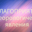 31.07.2026 ночью и утром местами ожидается  туман с видимостью менее 1000 м. - Северо-Енисейский муниципальный округ