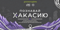 Молодежь Хакасии разработает турмаршруты для ровесников со всей России - ИА Хакасия