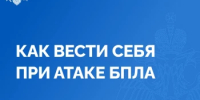 Как вести себя при атаке БПЛА - Татышлинский район