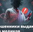 Опасный диагноз по телефону, «замена» полиса ОМС или просьба «обновить» данные в карте – мошенники нередко прибегают к «медицинским» легендам - Газета В 24 часа