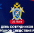 25 июля - День сотрудников органов следствия РФ. - Город Адыгейск
