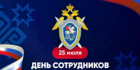 25 июля - День сотрудников органов следствия РФ. - Город Адыгейск