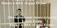 Суд Нижневартовска арестовал тюменца, обвиняемого в мошенничестве - Местное время