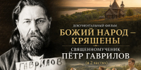 На ТК «Союз» показали документальный фильм «Божий народ — кряшены. Священномученик Пётр Гаврилов» - Алтайская митрополия