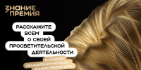 Российское общество «Знание» объявило о старте шестого сезона своей главной просветительской награды — Знание.Премия - Чувашский ГАУ