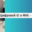 Более 50 жителей Ленобласти уже воспользовались "Цифровым ID" в MAX - 47Channel.Ru