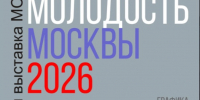 Студенты МПГУ ИИИ ХГФ — участники масштабной выставки «Молодость Москвы» - МПГУ