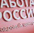 О единой цифровой платформе в сфере занятости и трудовых отношений «Работа в России». - Любытинский район