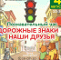 Познавательный час «Дорожные знаки – наши друзья» пройдёт в Детской библиотеке «АРТ-библиотека» (6+) - Информационно-библиотечная система