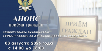 Приём граждан заместителем руководителя ГУФССП России по Донецкой Народной Республике - УФСПП по ДНР