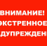 Экстренное предупреждение. - Уярский район