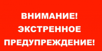 Экстренное предупреждение. - Уярский район