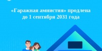 «Гаражная амнистия» продлена до 1 сентября 2031 - Пучежские вести