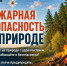  Пожарная безопасность на природе — ответственность каждого!. - Администрация района
