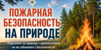  Пожарная безопасность на природе — ответственность каждого!. - Администрация района