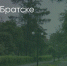 Поделитья во ВКонтакте - Братская Студия Телевидения