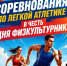 В Железногорске пройдут традиционные соревнования по легкой атлетике - Газета Железногорские новости