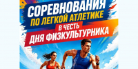В Железногорске пройдут традиционные соревнования по легкой атлетике - Газета Железногорские новости