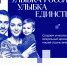 «Улыбка России. Улыбка единства»: стань частью истории страны - Пильнинский муниципальный округ