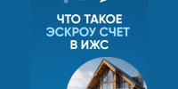 Что такое эскроу-счет в ИЖС?. - Макушинский муниципальный округ