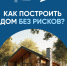 Как построить дом без рисков?. - Макушинский муниципальный округ