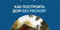 Как построить дом без рисков?. - Макушинский муниципальный округ