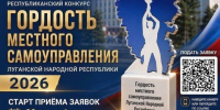 Проводится Республиканский конкурс «Гордость местного самоуправления Луганской Народной Республики – 2026»! - Администрация города Свердловска и Свердловского района
