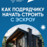 Как подрядчику начать строить с эскроу?. - Макушинский муниципальный округ