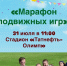 В Чистополе пройдёт «Марафон подвижных игр» - Чистополь-информ