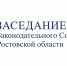 Тридцать пятое заседание Законодательного Собрания Ростовской области - Big-Rostov.Ru