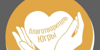Окружные предприниматели могут претендовать на знак «Благотворитель Югры» - ИА СИА-Пресс