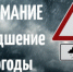 Экстренная информация РСЧС:. - ЗАТО Первомайский