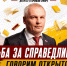Юрий Григорьев проведет прямой эфир, посвященный детскому образованию - Справедливая Россия