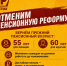 Сергей Гребенщиков: "Пенсионная реформа окончательно доказала свою несостоятельность" - Справедливая Россия