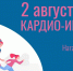 В Шуе пройдет бесплатный кардио-интенсив в парке - Известно.ру