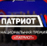 Продолжается приём заявок на Национальную премию «Патриот» — общероссийский конкурс. - ЗАТО Знаменск